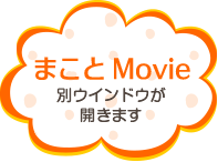 まことMovie