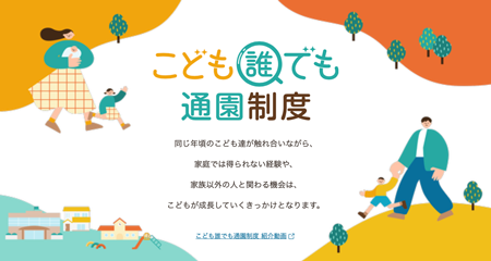 こども誰でも通園制度