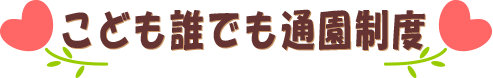 こども誰でも通園制度