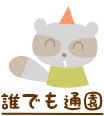 誰でも通園