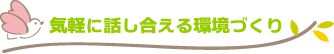 気軽に話し合える環境作り